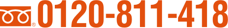 0120-811-418