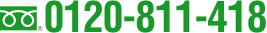 0120-811-418