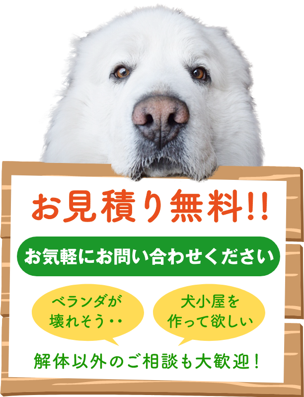 お見積り無料！！