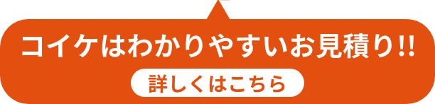 コイケはわかりやすいお見積り