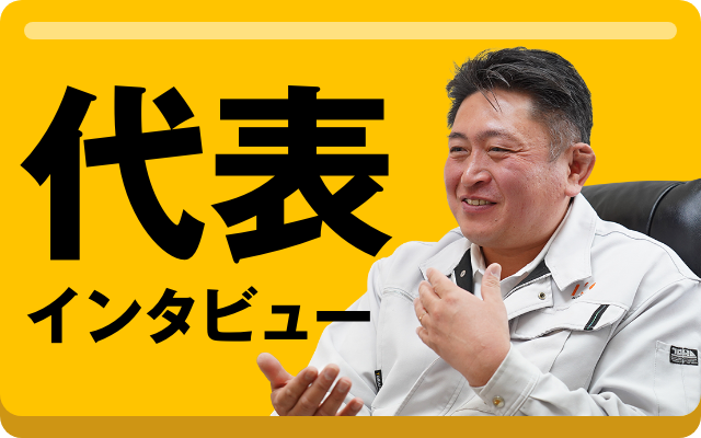 代表インタビュー