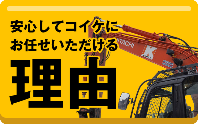 安心してコイケにお任せいただける理由